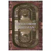 Могилевский Борис Михайлович "Философия в цитатах. Европейская философия словами ее творцов"