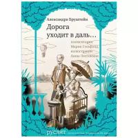 Бруштейн А.Я. "Дорога уходит в даль"