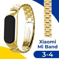 Металлический блочный ремешок для фитнес-трекера Xiaomi Mi Band 3 и 4 / Стальной браслет на умные смарт часы Сяоми Ми Бэнд 3 и Ми Бэнд 4 / Золотой