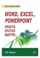 В. В. Мотов "Word, Excel, PowerPoint - просто, кратко, быстро"