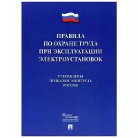 "Правила по охране труда при эксплуатации электроустановок"