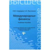 Международные финансы. Учебное пособие | Свиридов Олег Юрьевич