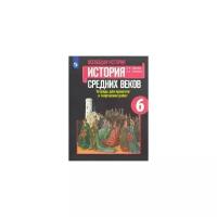 Артемов В.В., Соколова Л.А. "Всеобщая история. История Средних веков. 6 класс. Тетрадь для проектов и творческих работ"