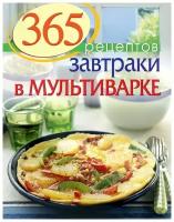 С. Иванова "365 рецептов. Завтраки в мультиварке"