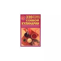 "320 лучших рецептов соевой кулинарии"