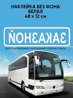 Наклейка заказной без фона на автомобиль, газель, автобус. Белая. Наклейки для приклеивания с внутренней стороны