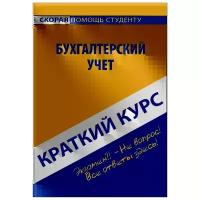 Ю. Е. Короткова "Краткий курс по бухгалтерскому учету. Учебное пособие"