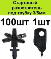 Стартовый разветвитель на 4 вых адаптер для трубки ПВХ 3/5мм 100шт . Соединительный старт тройник коннектор для микротрубки капельного полива