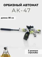 Орбизный автомат Калашникова АК-47