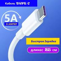 Кабель TYPE C - USB 25 см для быстрой зарядки смартфона с гнездом тайп си провод шнур 5А