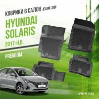 Коврики в салон Hyundai Solaris (2017-н. в.) / Хюндай Солярис / набор "Premium" ковров DelForm с бортами и ячейками EVA 3D / ЭВА 3Д