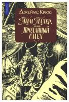 Тим Талер, или Проданный смех: сказочно-философская повесть. 10-е изд. Крюс Дж. ИД КомпасГид