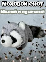 Мягкая игрушка Меховой Енот/40 см