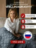 Утяжеленное одеяло WELLINAGRAVITY 172x205 см. графит 8 кг. Сенсорное одеяло WELLINAGRAVITY 172 x 205 см. 8 кг. (цвет графит)