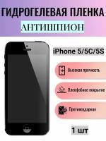 Гидрогелевая защитная пленка антишпион на экран телефона Apple iPhone 5, 5C, 5S / Гидрогелевая пленка для эпл айфон 5, 5C, 5S (матовая)