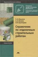 Книга: Справочник по отделочным строительным работам / Ольхина Е. А, Козина С. А, Кузнецова Л. Н