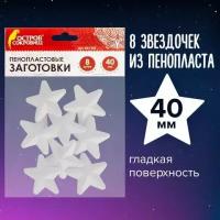 Пенопластовые заготовки для творчества "Звездочки", 8 шт., 40 мм, остров сокровищ, 661365