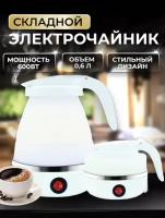 Силиконовый складной электрический чайник Elektrik Kettle белый