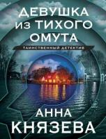 ТаинствДетектив-мини2 Князева А. Девушка из тихого омута