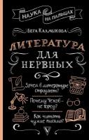 Литература для нервных Калмыкова В.В