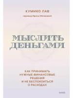 Мои деньги - мое дело. Как переосмыслить свои отношения с финансами, перестать о них беспокоиться и