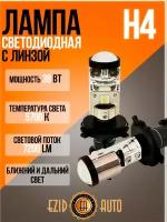 Cветодиодная LED лампа с линзой автомобильная Н4