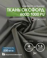 Ткань Оксфорд 600D 1000 PU