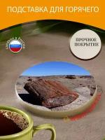 Подставка под горячее "Окаменелое дерево, аризона, окаменение" 10 см. из блого мрамора