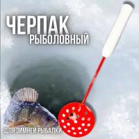 Черпак -шумовка рыболовный металлический,нержавеющий для зимней рыбалки с пенопластовой рукоятью, Красный