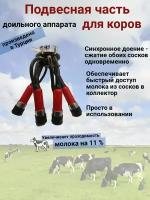 Подвесная часть доильного аппарата для коров с коллектором 240 мл + каучук