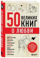 Сирота Э.Л. 50 великих книг о любви. Самые важные книги об отношениях с партнером и самим собой