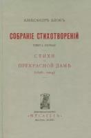 Александр блок: собрание сочинений. в 12 томах. том 3. собрание стихотворений. книга 1. стихи о прекрасной даме