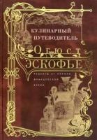 Огюст Эскофье - Кулинарный путеводитель