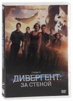 Дивергент, глава 3: За стеной DVD-video (DVD-box)
