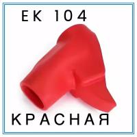 Насадка (кожух) на кран ZVA 25 EK 104 (красная)
