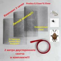 Комплект сеток от насекомых, клопов, тараканов, комаров, размер 17см*17см, ячейка 0.55мм*0.55мм