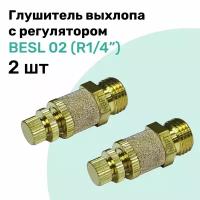 Пневмоглушитель с регулятором скорости потока воздуха BESL 02 (R1/4"), Набор 2шт