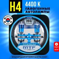 Лампы галогенные автомобильные H4 MTF TITANIUM 12V 55W 4400K 2 шт