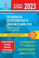 А. И. Копусов-Долинин. ПДД РФ на 1 марта 2023 года с комментариями и иллюстрациями (с последними изменениями и дополнениями)