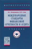 Международные стандарты финансовой отчетности и аудита | Вахрушина Мария Арамовна