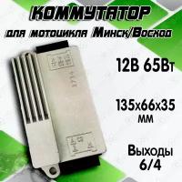 Коммутатор мотоцикла Минск Восход 12В 65Вт