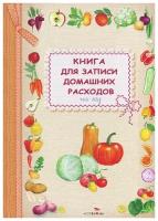 "Книга для записи домашних расходов на год"