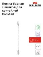 Ложка барная с вилкой для коктейлей Walmer Cocktail, 26 см цвет стальной