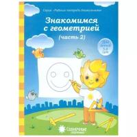 Знакомство с Геометрией. Часть 2. Рабочая тетрадь для детей 5-6 лет