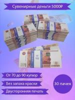 Сувенирные деньги, набор 5000 руб - 30 пачек