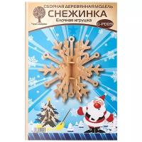 Сборная деревянная модель Чудо-Дерево Снежинка 1 (ёлочная игрушка)