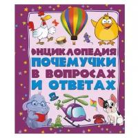 Кошевар Д.В. "Энциклопедия почемучки в вопросах и ответах"