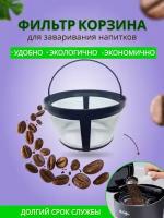 Многоразовый фильтр 4 для капельных кофеварок и кофемашин, чая, напитков
