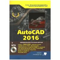 AutoCAD 2016. Книга + DVD с библиотеками, шрифтами по ГОС, модулем СПДС от Autodesk