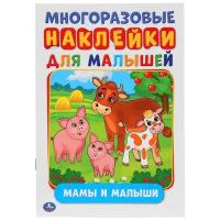 "Мамы и малыши" активити А5 с многоразовыми наклейками Умка 978-5-506-02706-5